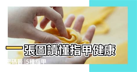 腳指甲|一張圖讀懂指甲健康密碼 醫：5種指甲異常盡速就醫｜ 